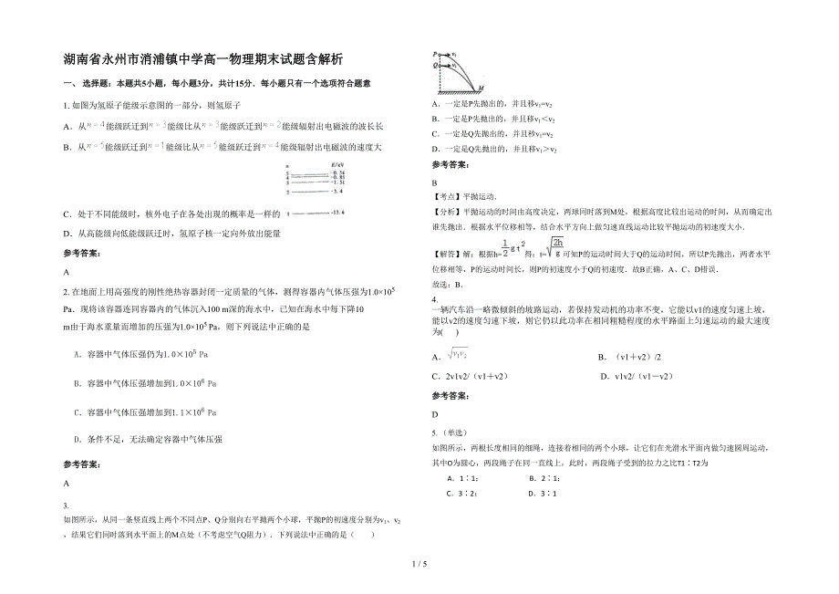 湖南省永州市消浦镇中学高一物理期末试题含解析_第1页