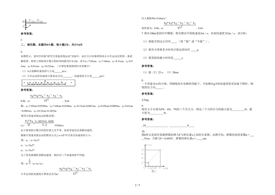 湖南省永州市消浦镇中学高一物理期末试题含解析_第2页