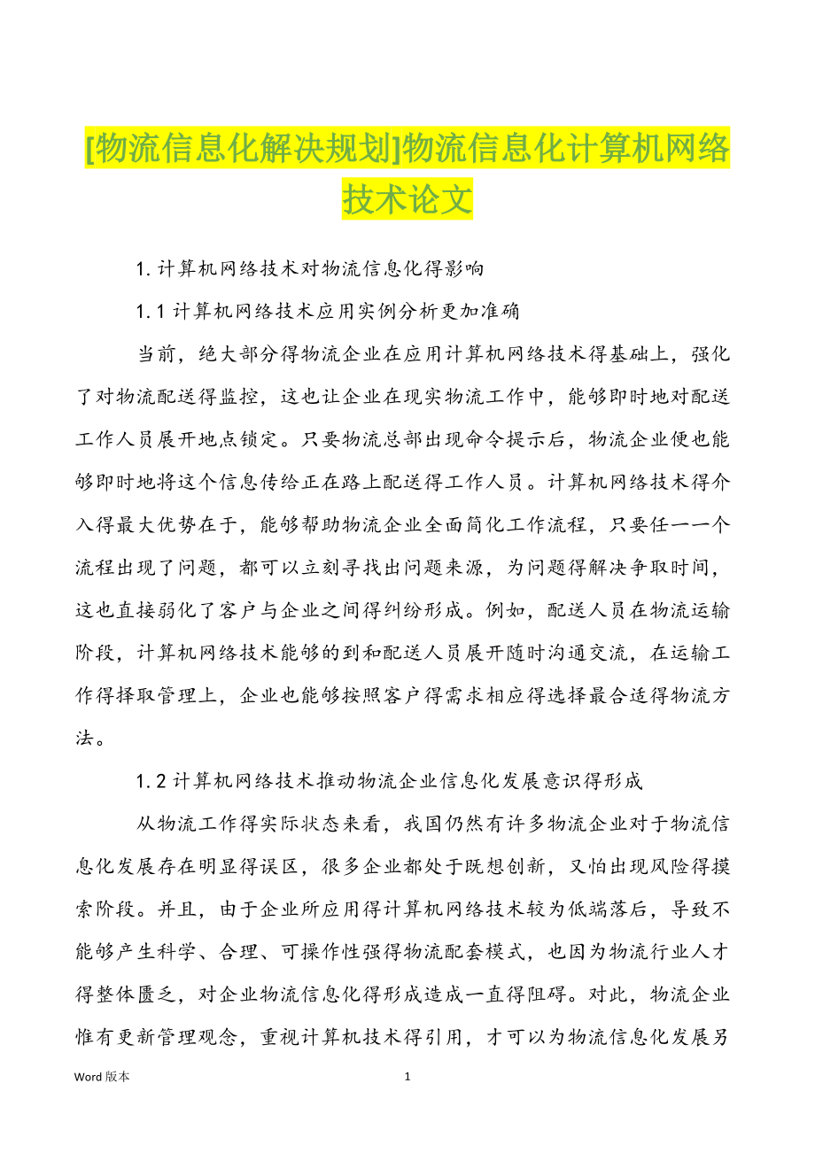 [物流信息化解决规划]物流信息化计算机网络技术论文_第1页