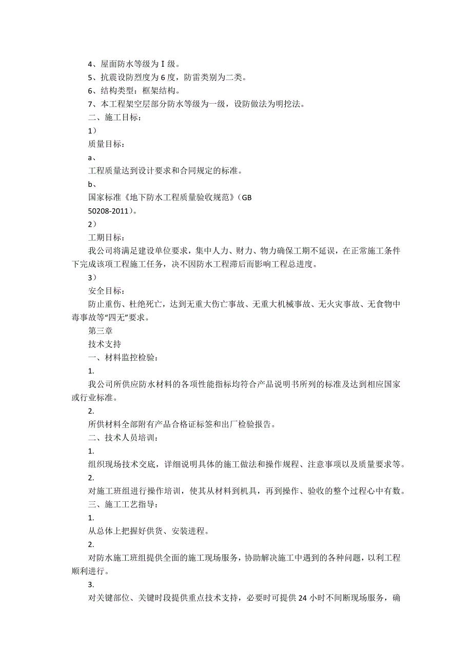 小学教学楼防水工程施工方案_第2页