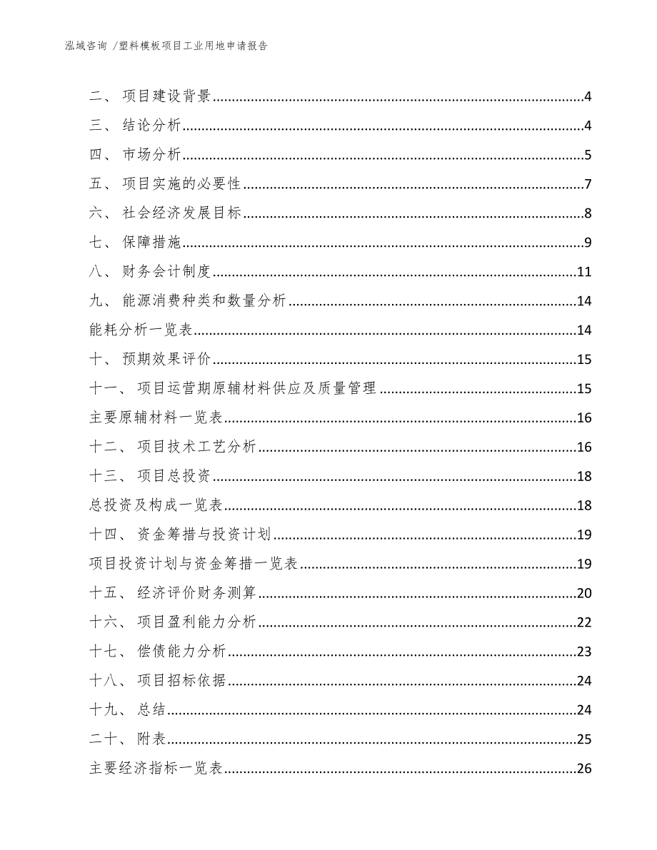 塑料模板项目工业用地申请报告（范文参考）_第2页