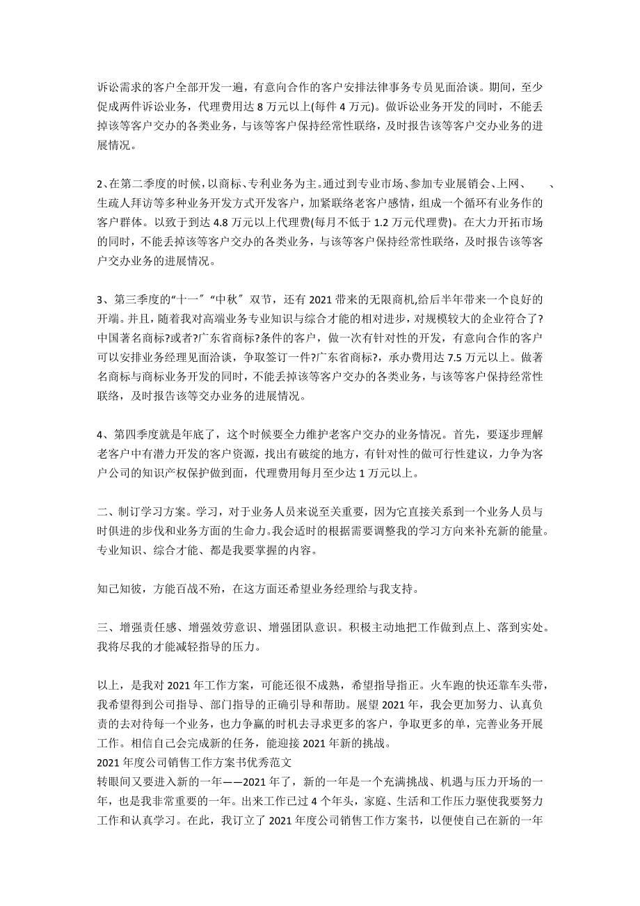 关于2021年度公司销售工作计划书_第5页