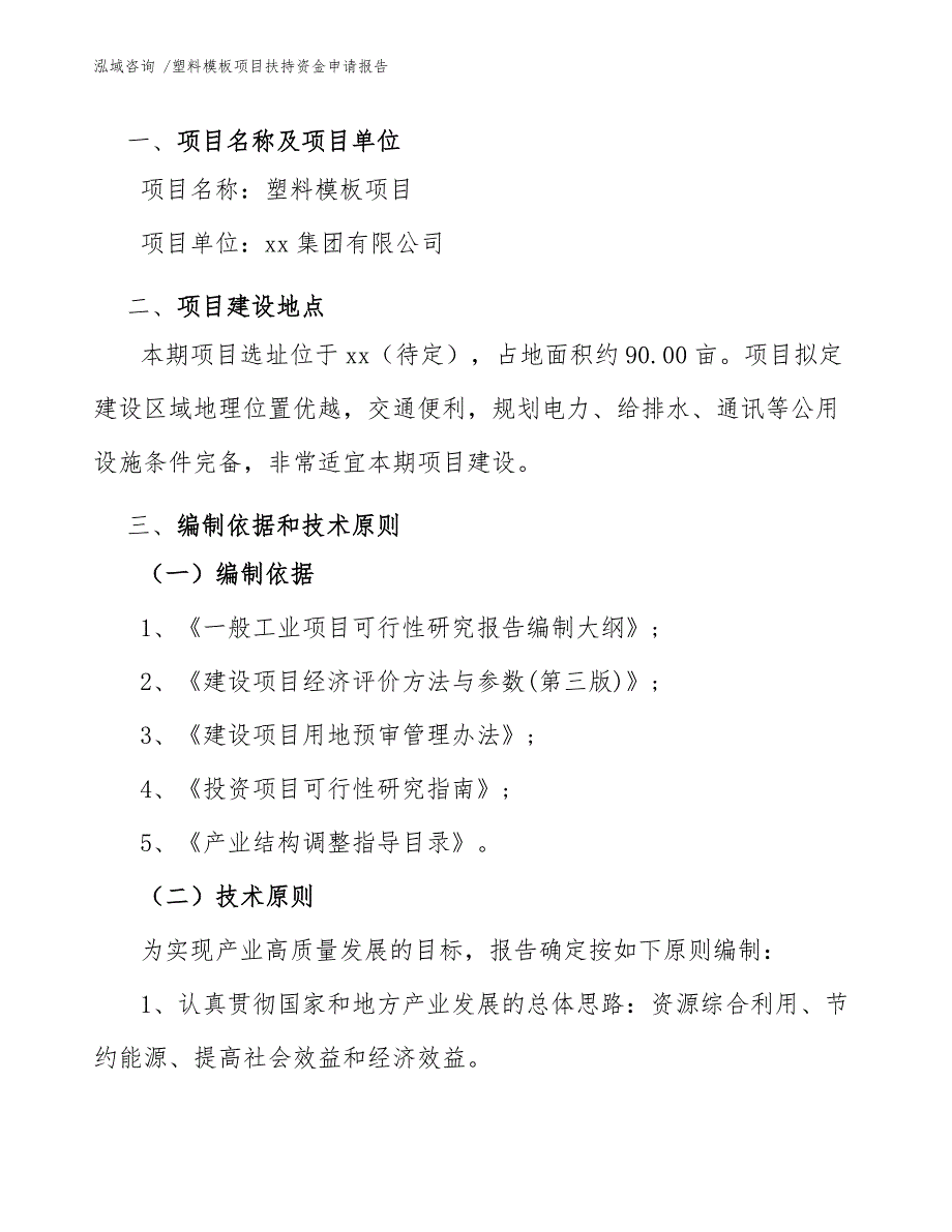 塑料模板项目扶持资金申请报告（模板）_第3页