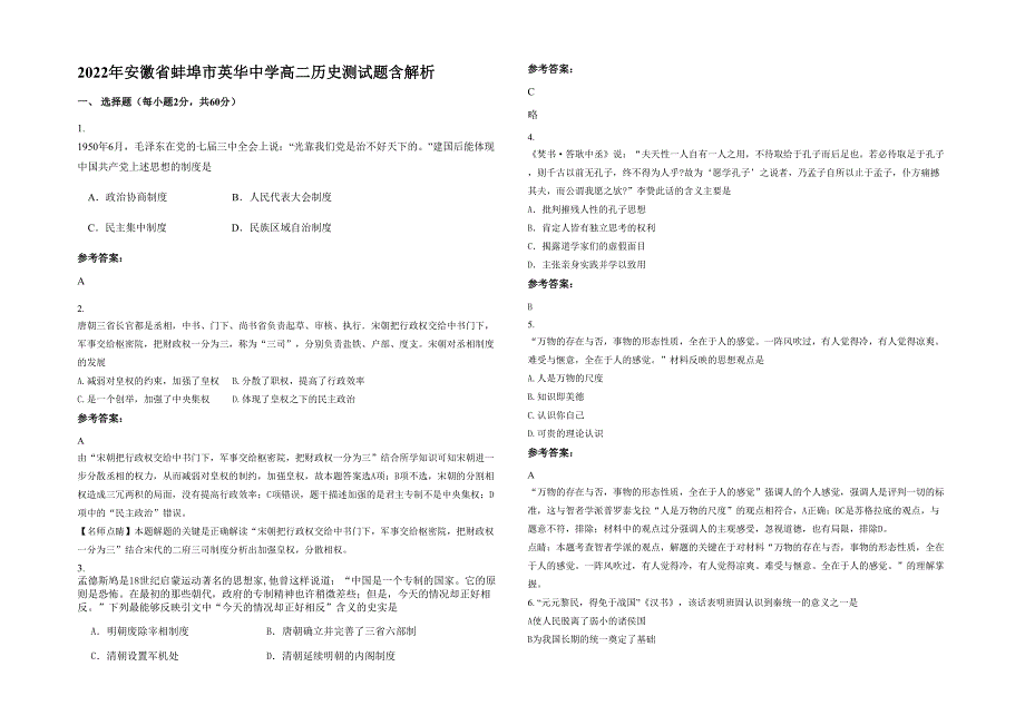 2022年安徽省蚌埠市英华中学高二历史测试题含解析_第1页