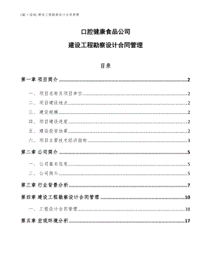 口腔健康食品公司建设工程勘察设计合同管理（参考）