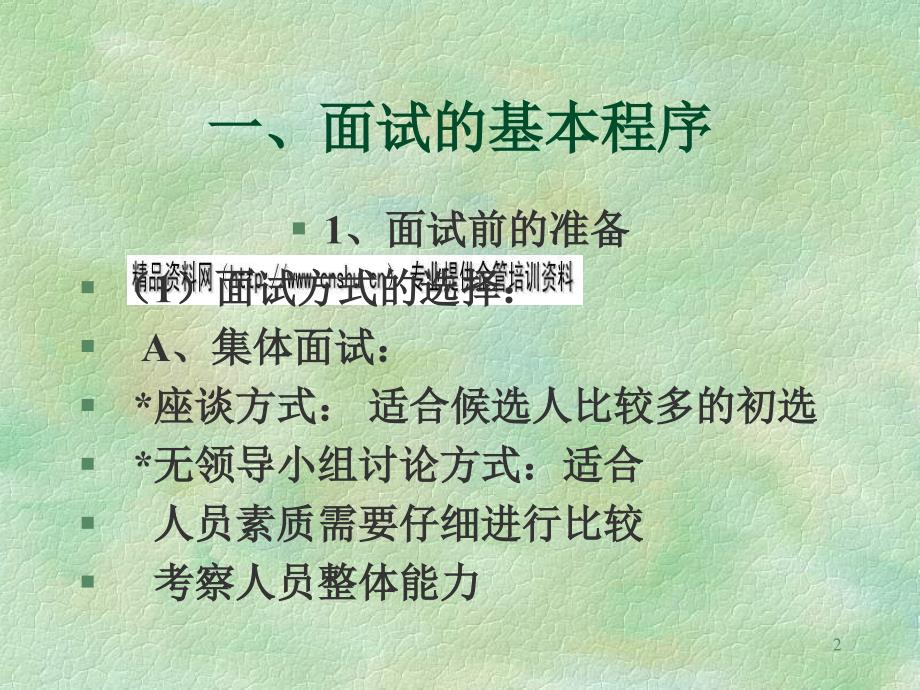 面试礼仪与面试技术综述(共45页)_第2页