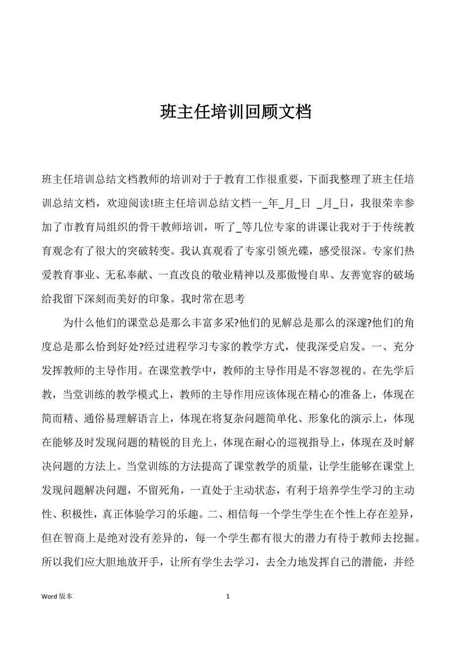 班主任培训回顾文档_第1页