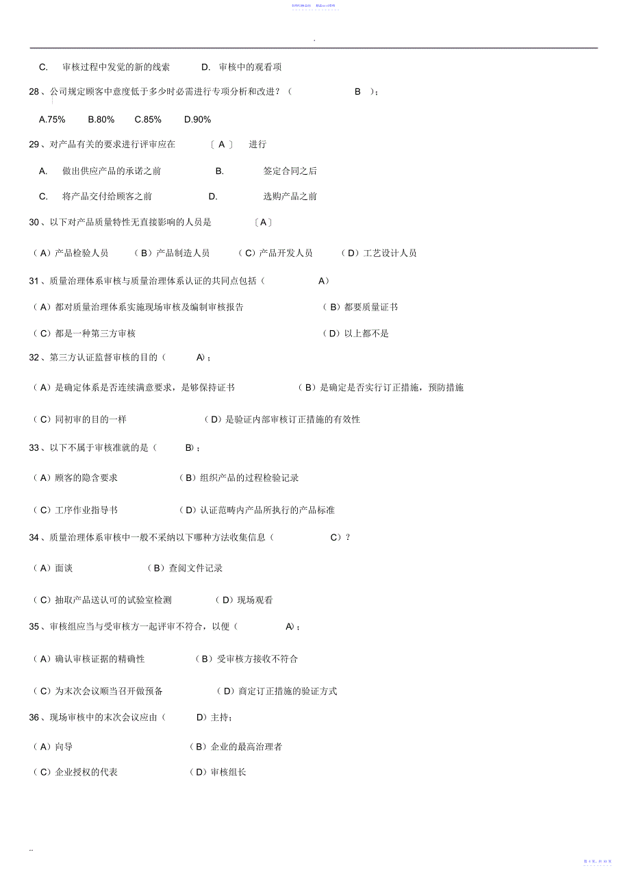 ISO9001质量管理体系考试题及答案_第4页