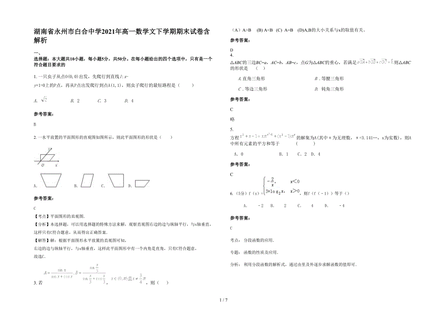 湖南省永州市白合中学2021年高一数学文下学期期末试卷含解析_第1页