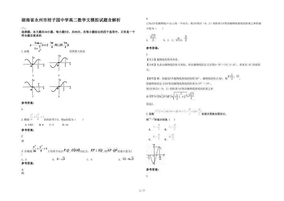 湖南省永州市柑子园中学高二数学文模拟试题含解析_第1页