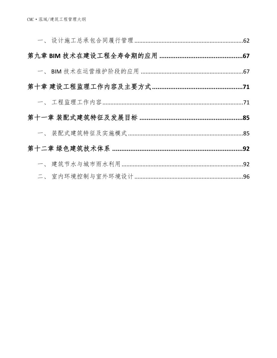 光罩项目建筑工程管理大纲（模板）_第3页