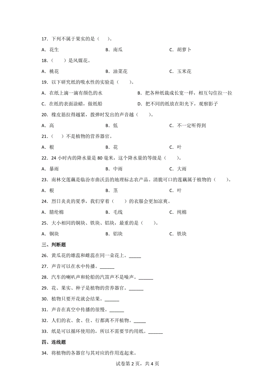 苏教版三年级下册科学期末达标测试题（含答案）2套_第2页