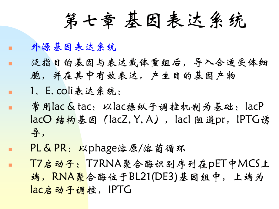 外源基因表达教学教案_第2页