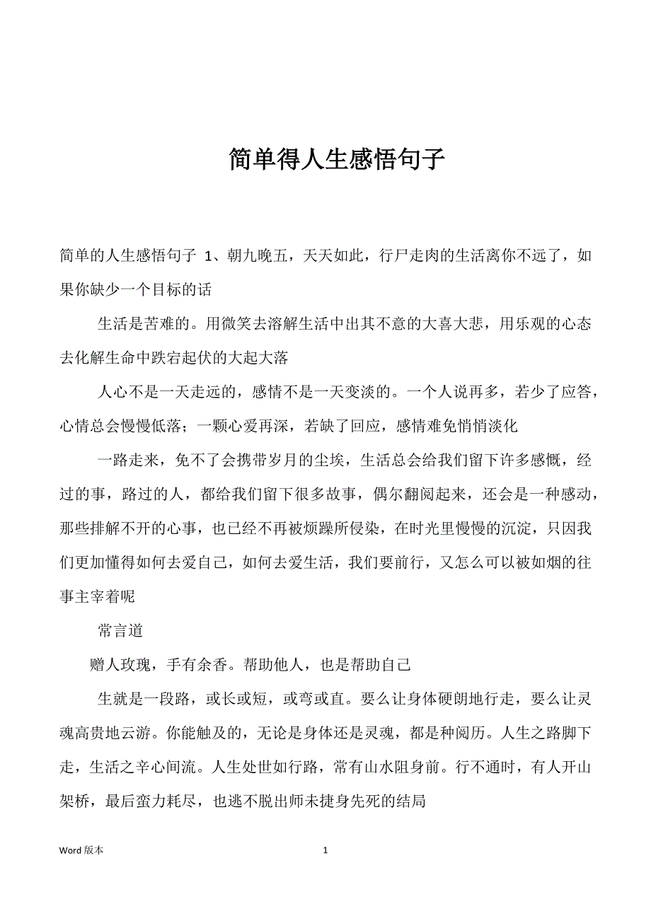 简单得人生感悟句子_第1页