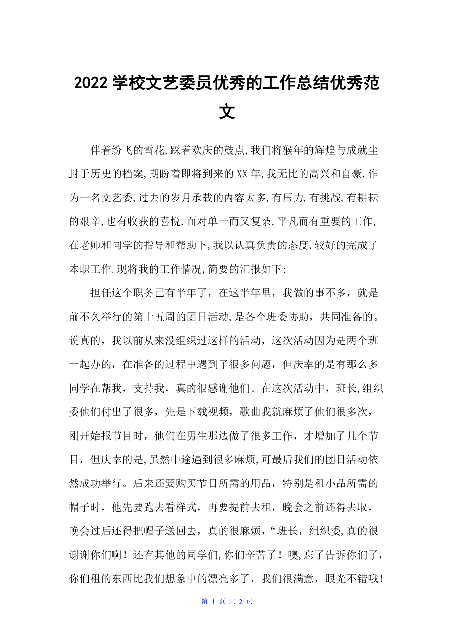 2022学校文艺委员优秀的工作总结优秀范文（学校工作总结）_第1页