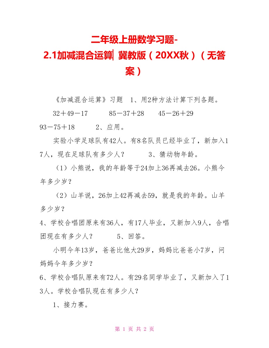 二年级上册数学习题2.1加减混合运算▏冀教版（20XX秋）（无答案）_第1页