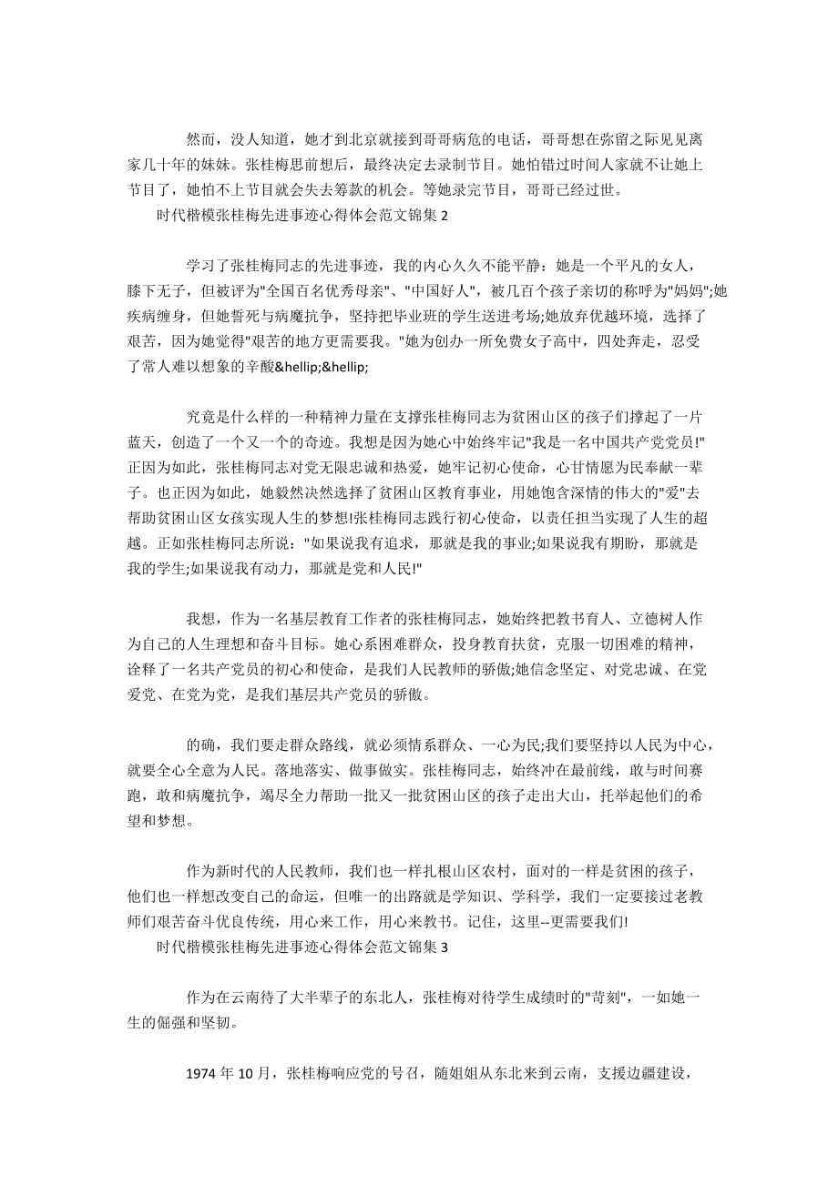 时代楷模张桂梅先进事迹心得体会范文锦集五篇_第2页