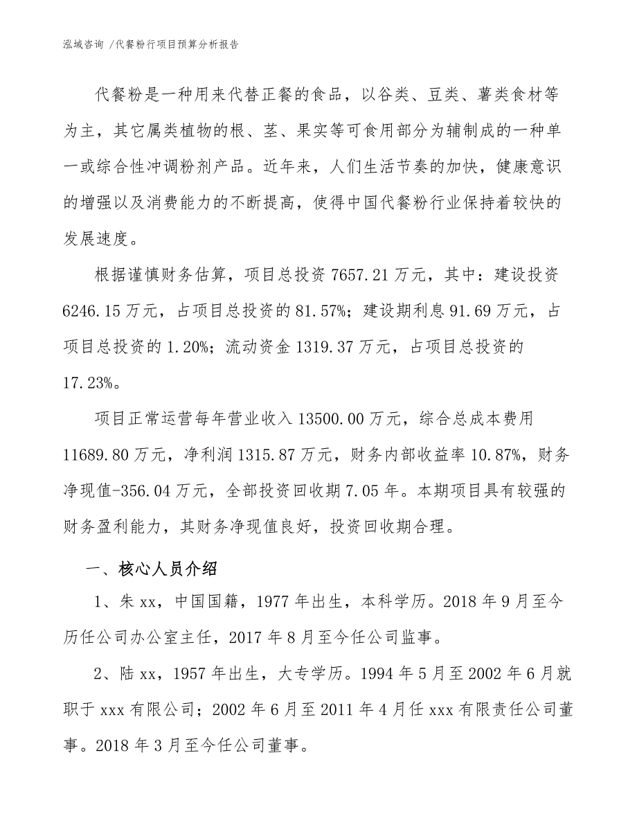 代餐粉行项目预算分析报告（范文模板）_第4页