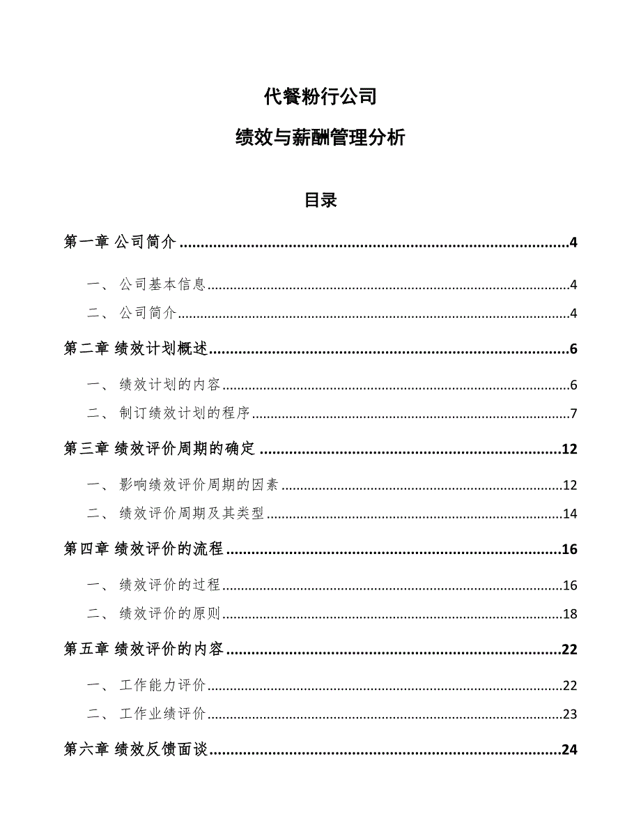 代餐粉行公司绩效与薪酬管理分析（范文）_第1页