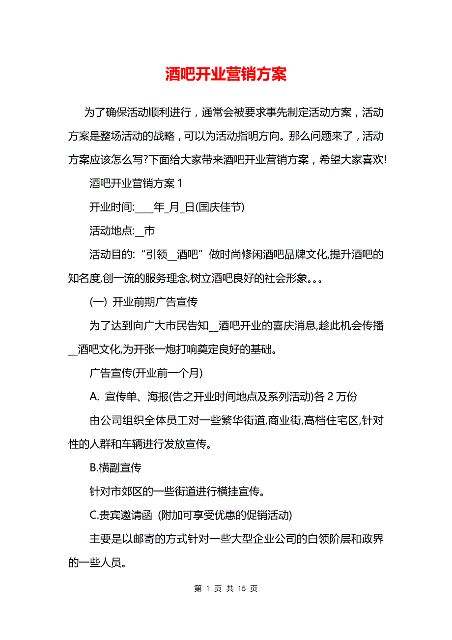 酒吧开业营销方案_第1页