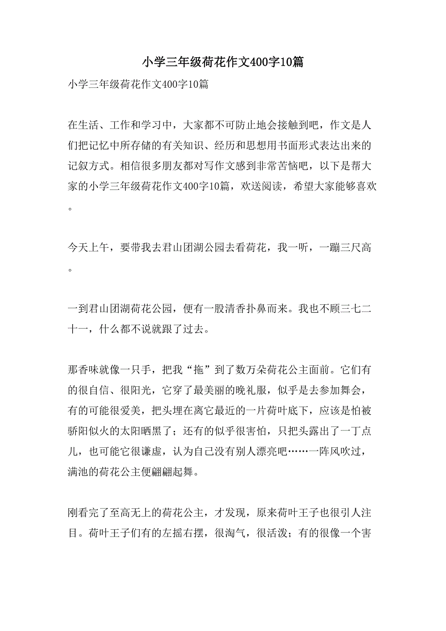 小学三年级荷花作文400字10篇_第1页