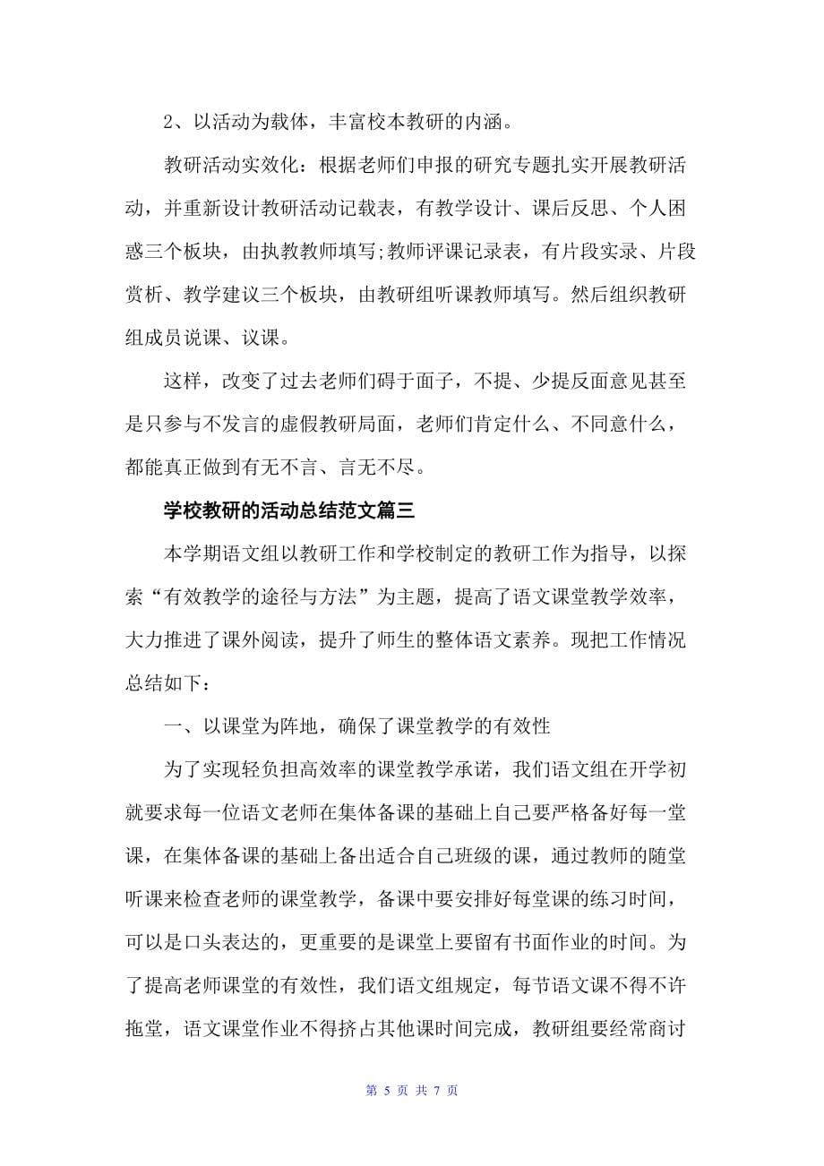 学校教研的活动总结范文（教研活动总结）_第5页