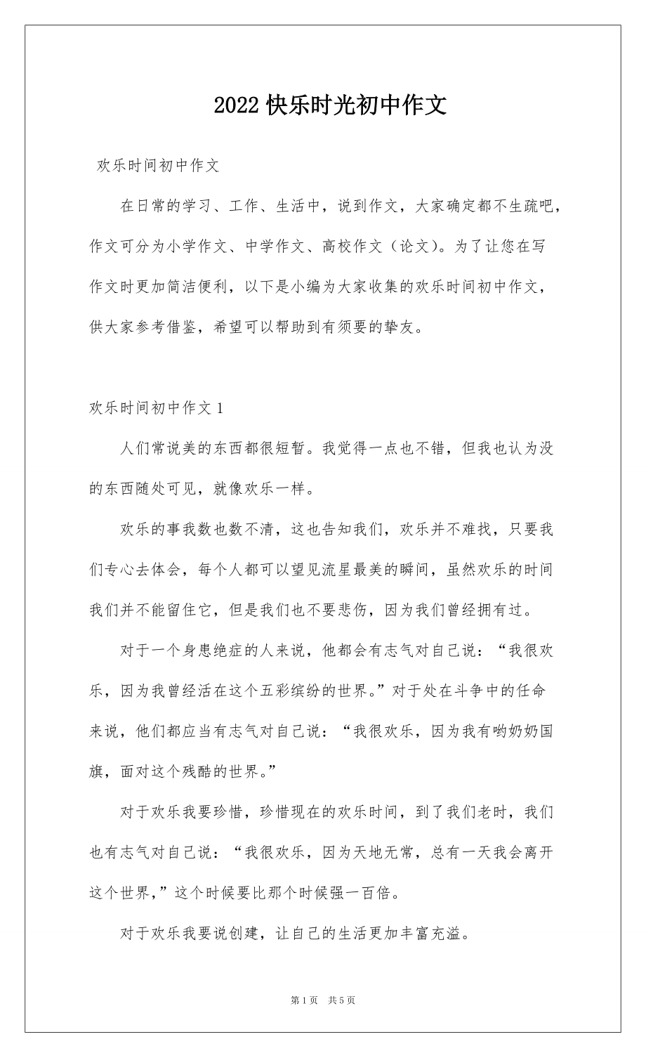 2022快乐时光初中作文_第1页