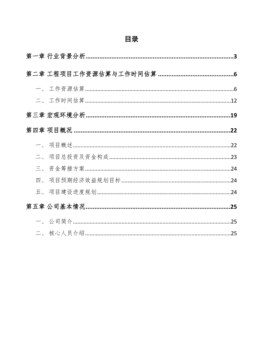 子午胎公司工程工作资源估算与工作时间估算（模板）_第2页