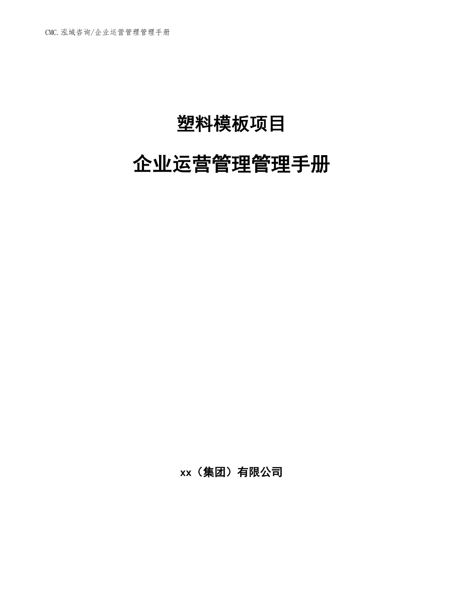 塑料模板项目企业运营管理管理手册（模板）_第1页