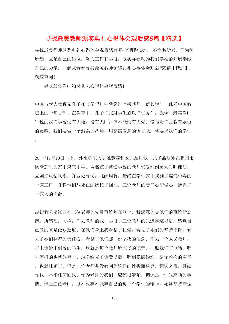 寻找最美教师颁奖典礼心得体会观后感5篇_第1页