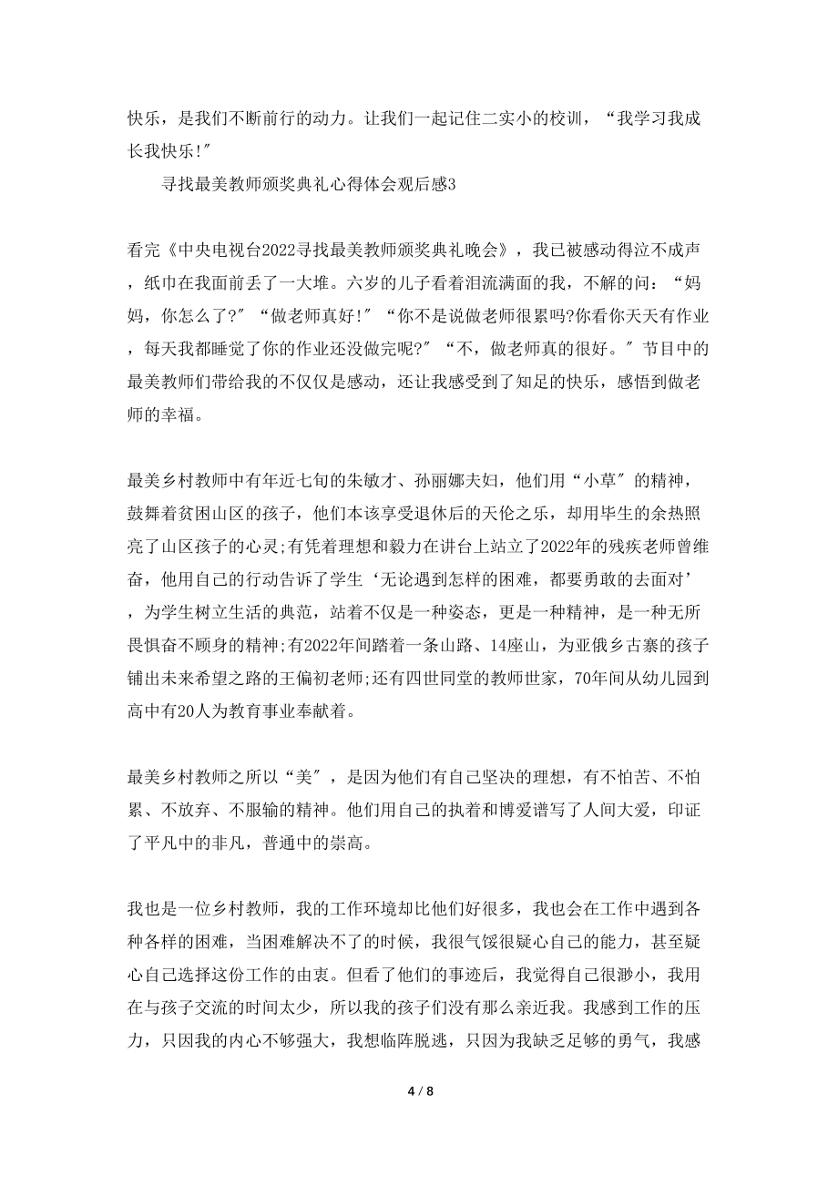 寻找最美教师颁奖典礼心得体会观后感5篇_第4页