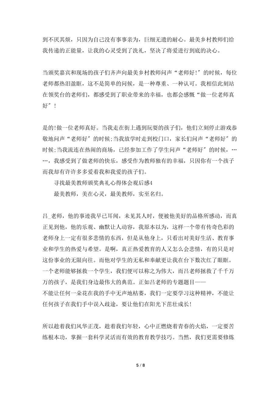 寻找最美教师颁奖典礼心得体会观后感5篇_第5页