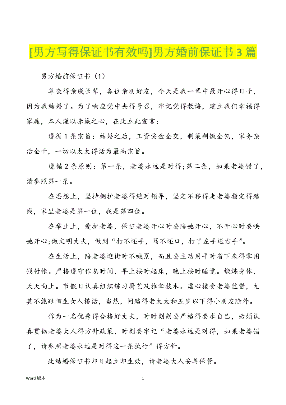 [男方写得保证书有效吗]男方婚前保证书3篇_第1页