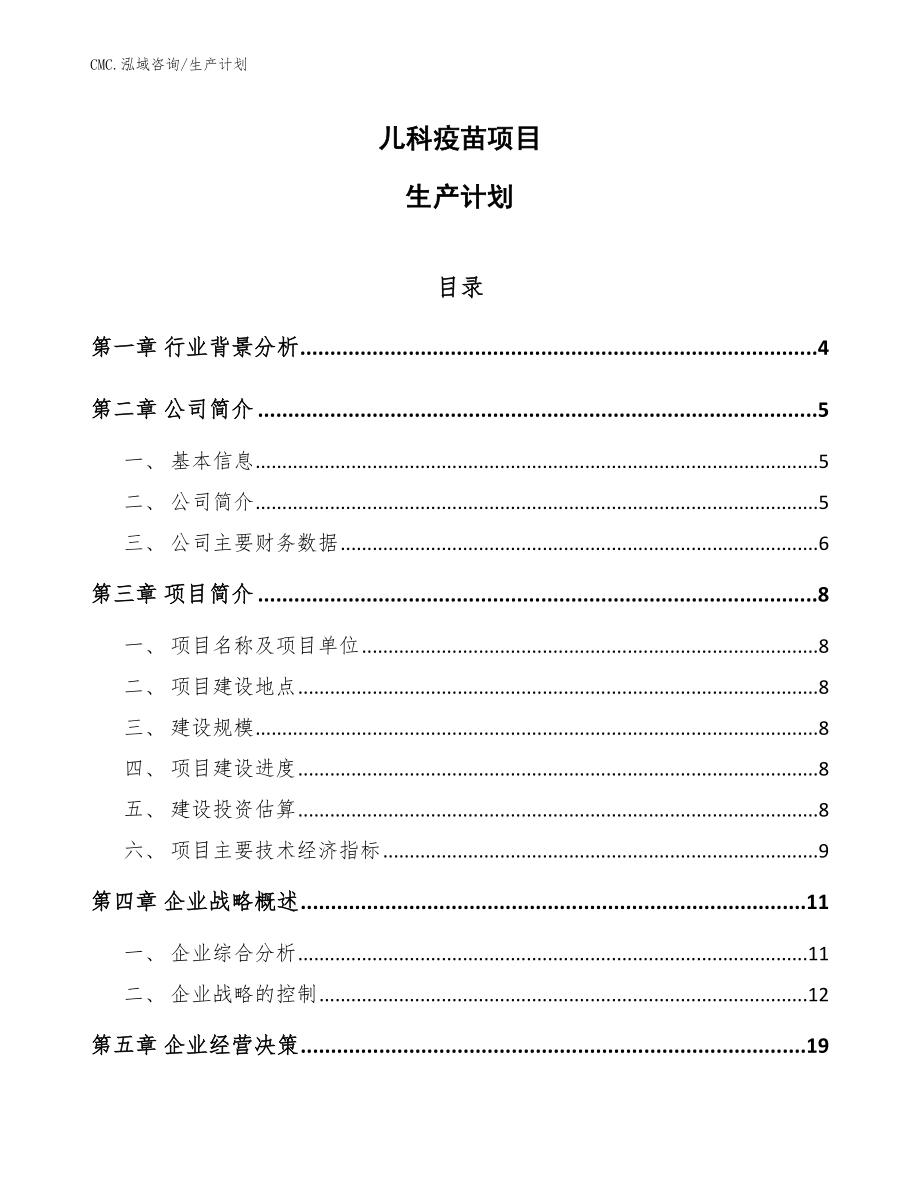 儿科疫苗项目生产计划（范文）_第1页