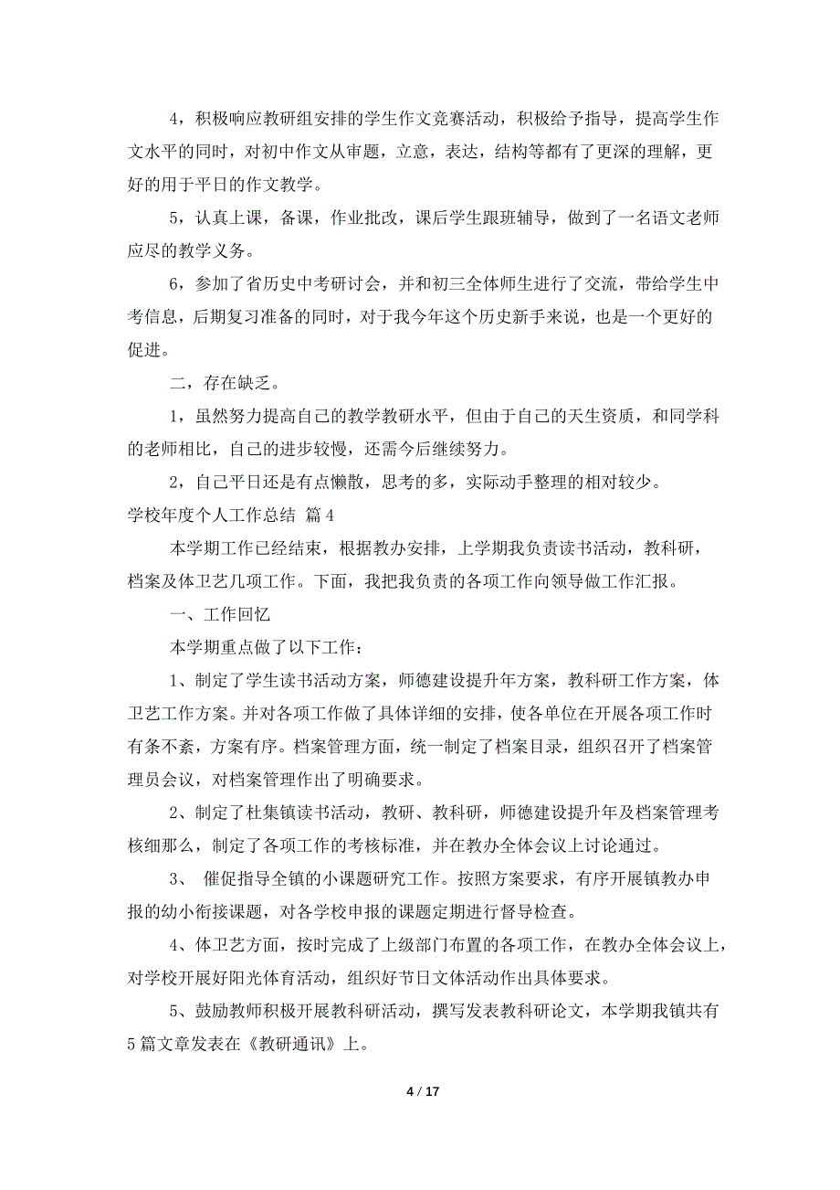 实用的学校年度个人工作总结合集10篇_第4页