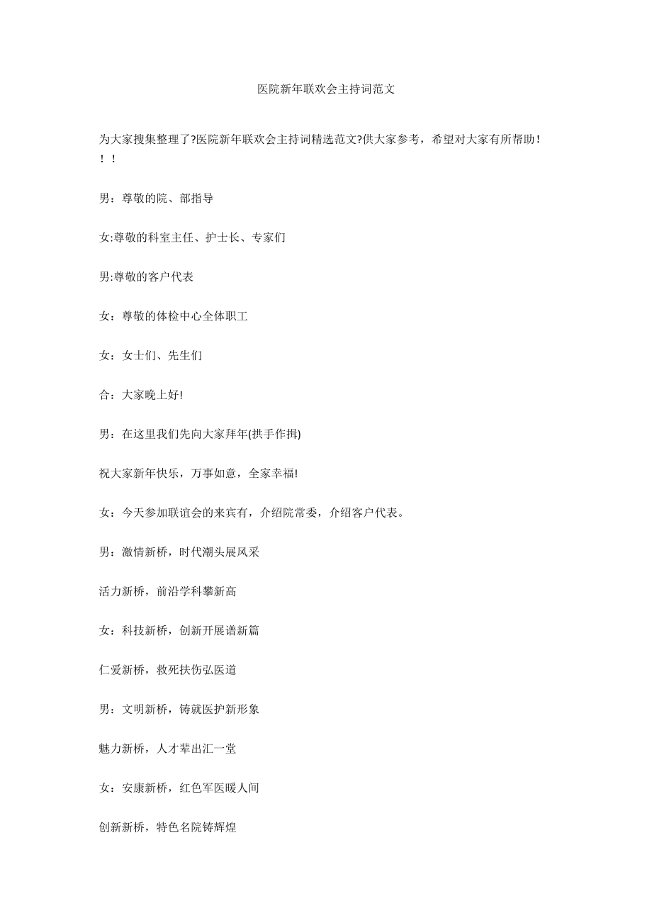 医院新年联欢会主持词范文_第1页