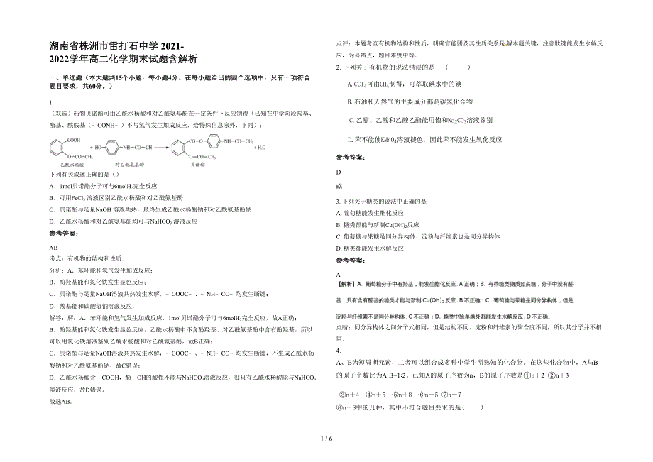 湖南省株洲市雷打石中学 2021-2022学年高二化学期末试题含解析_第1页