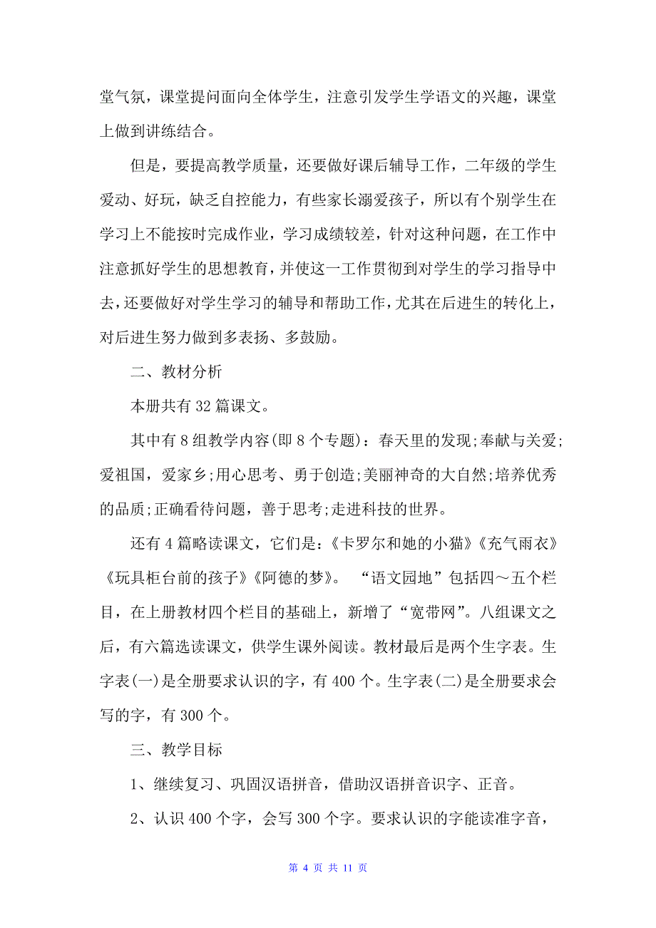 小学二年级2022-2022学年语文教学计划范文（教学工作计划）_第4页