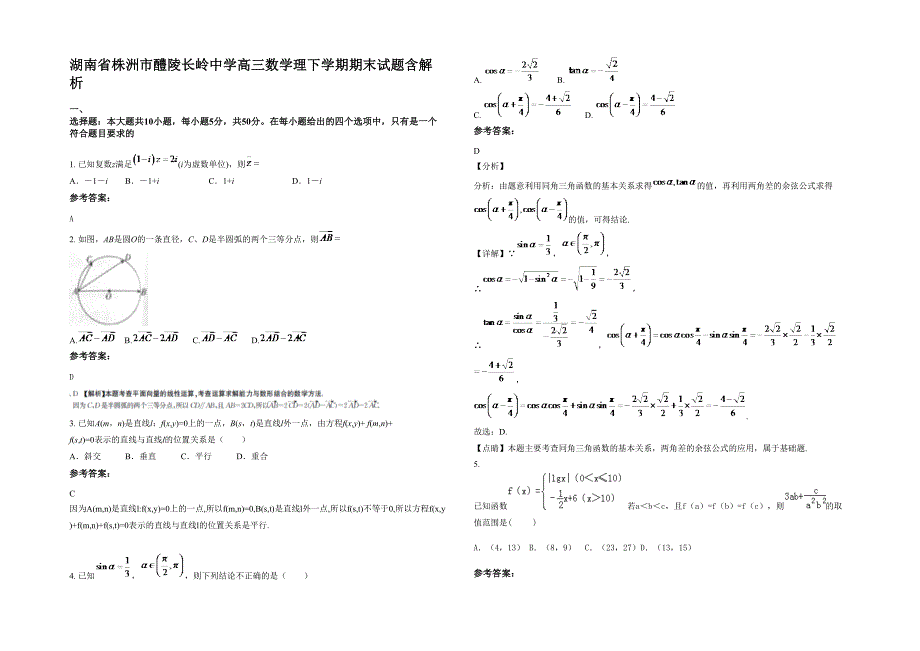 湖南省株洲市醴陵长岭中学高三数学理下学期期末试题含解析_第1页