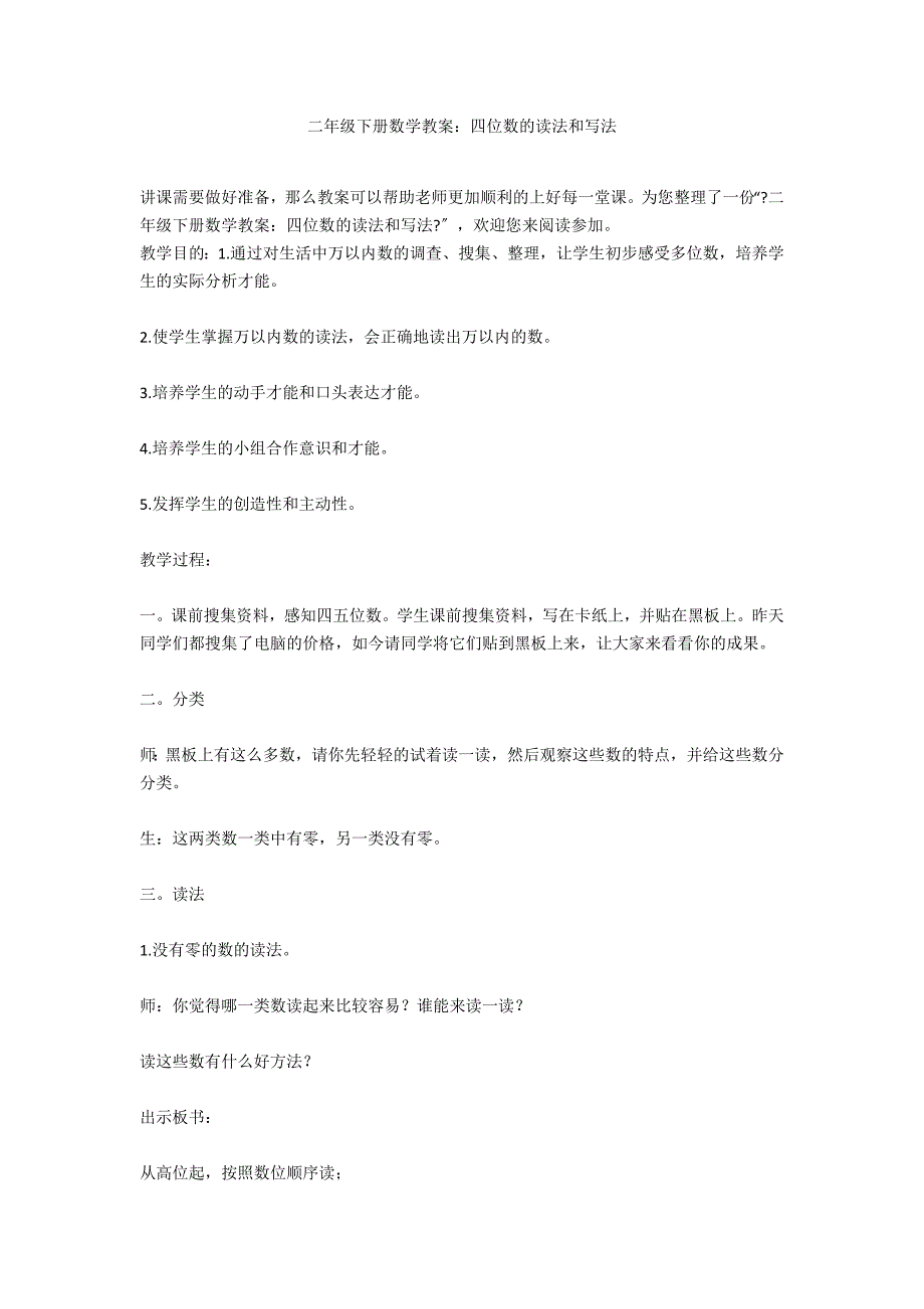 二年级下册数学教案：四位数的读法和写法_第1页