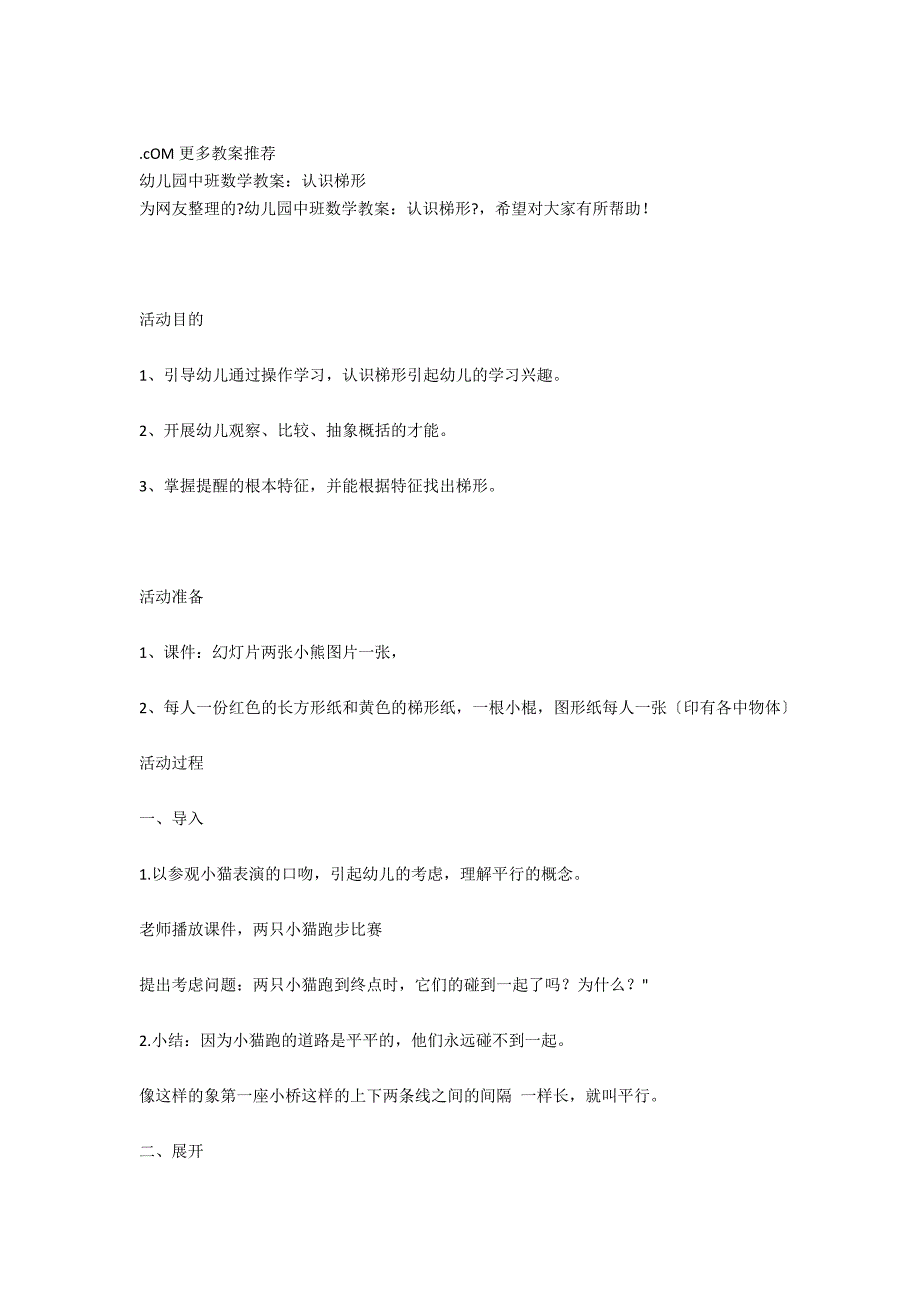 中班数学教案范文：认识梯形_第4页