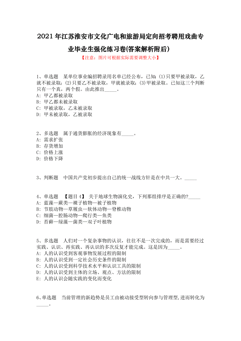 2021年江苏淮安市文化广电和旅游局定向招考聘用戏曲专业毕业生强化练习卷(答案解析附后）_第1页