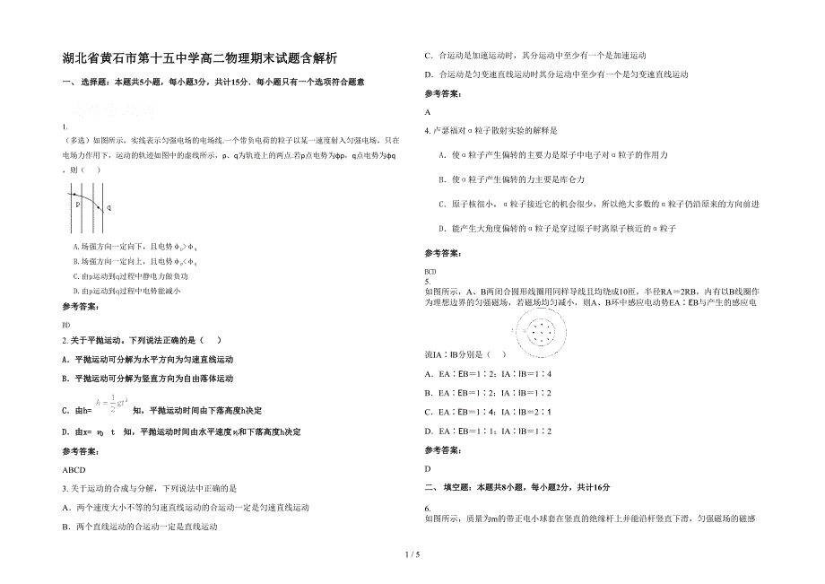 湖北省黄石市第十五中学高二物理期末试题含解析_第1页