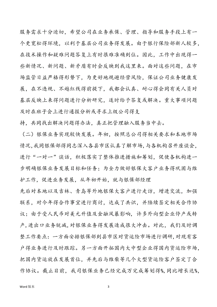 保险公司述职汇报(甄选多篇)_第3页