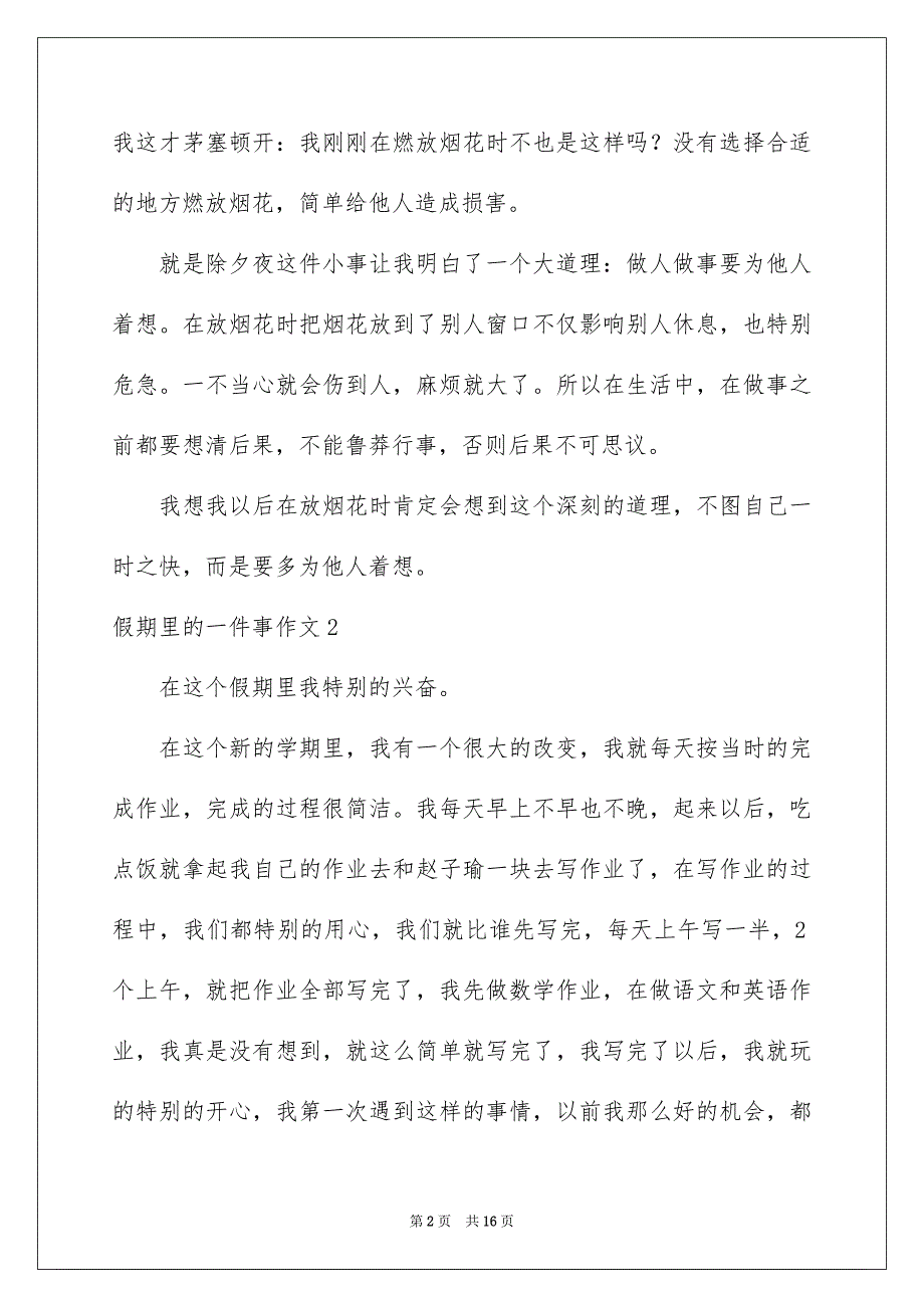 2022假期里的一件事作文_9_第2页