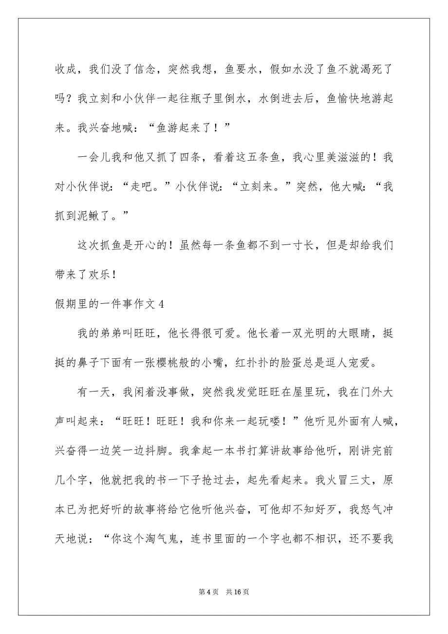 2022假期里的一件事作文_9_第4页