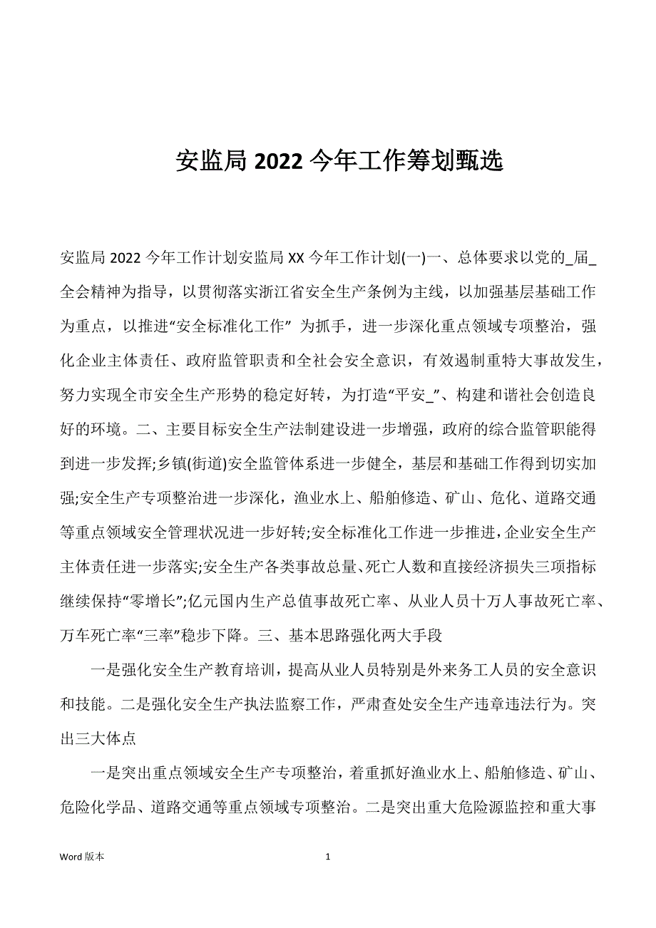 安监局2022今年工作筹划甄选_第1页