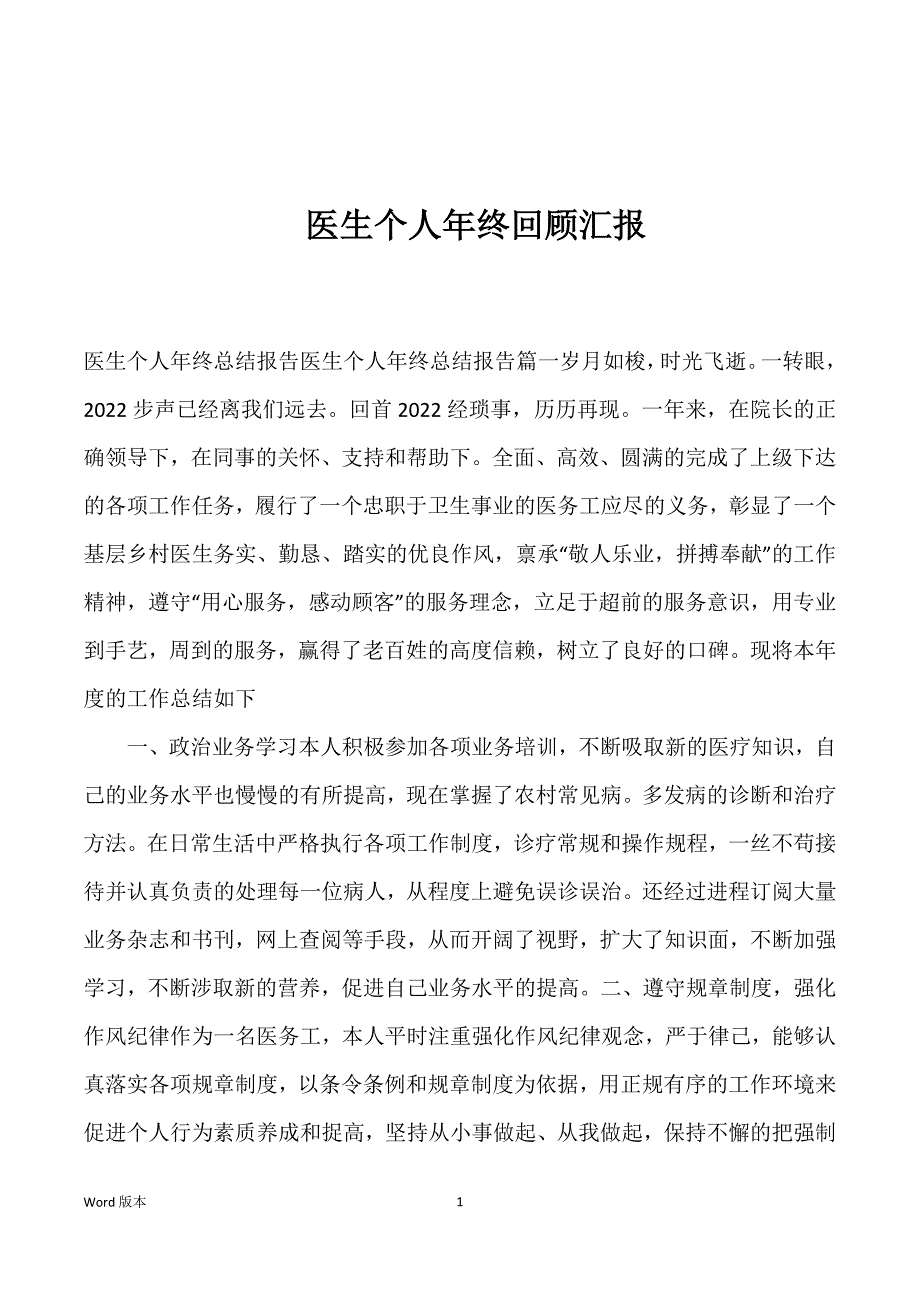 医生个人年终回顾汇报_第1页