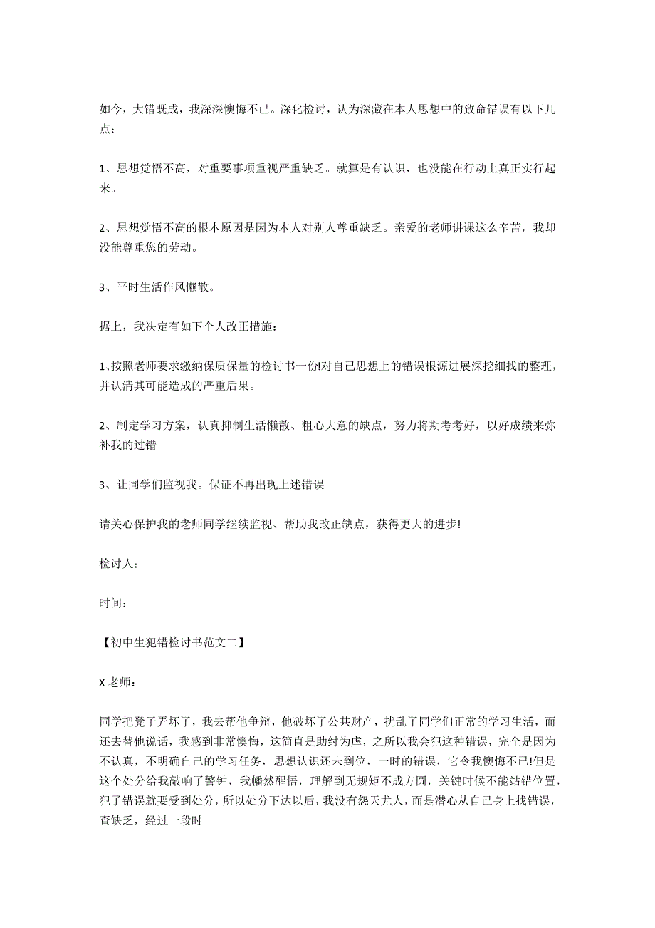 初中生犯错检讨书1000字范文_第4页