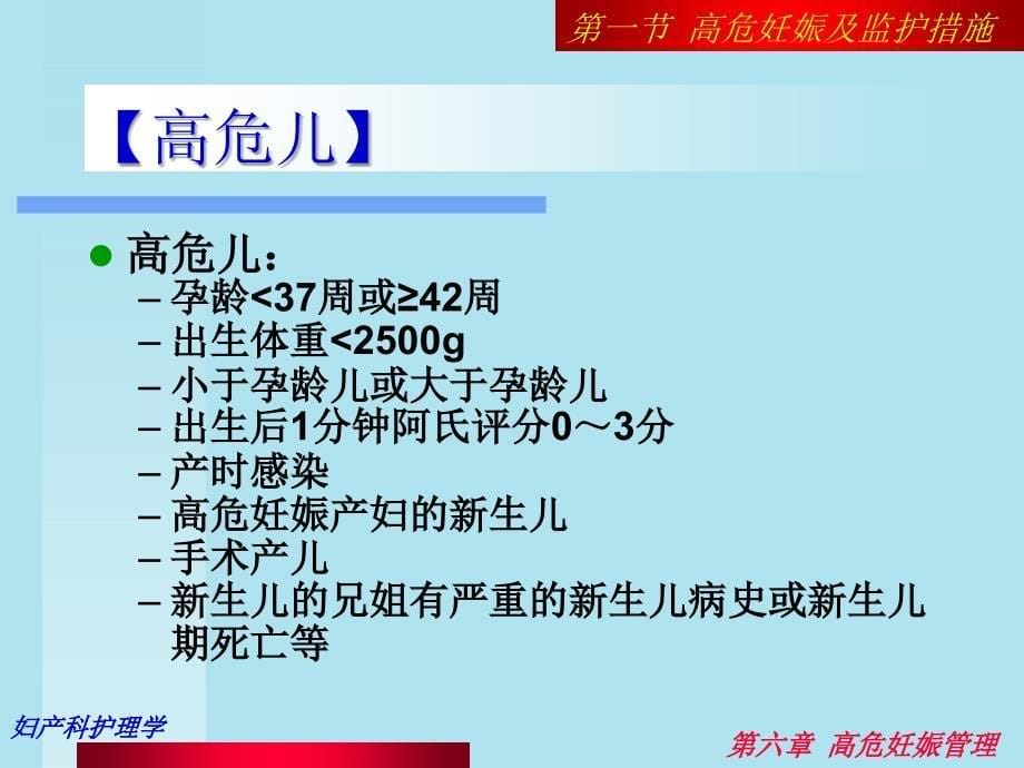 第06章高危妊娠管理上课讲义_第5页